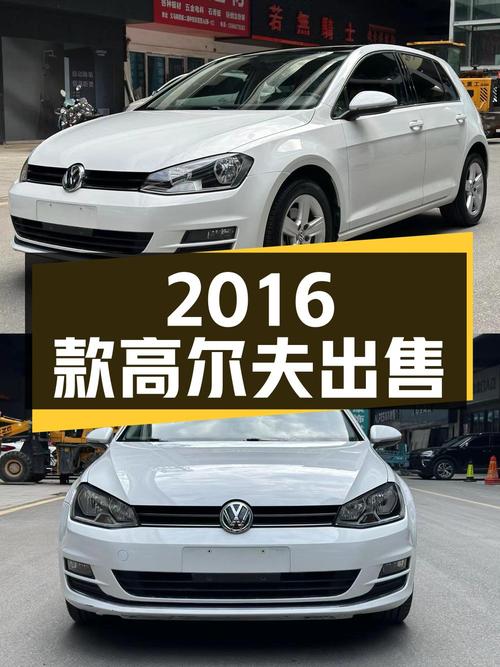 5.5万 2016款大众高尔夫，6.4万公里白色自动舒适型