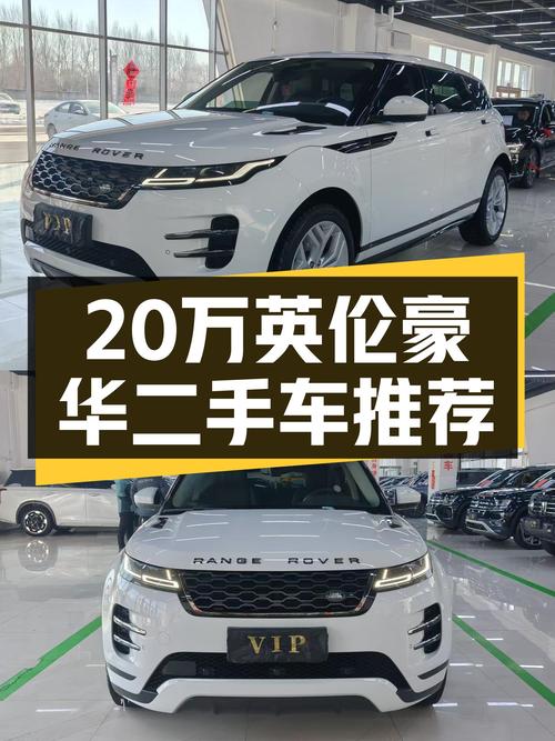 20万出头体验英伦豪华，一手路虎揽胜极光，4.58万公里准新车况