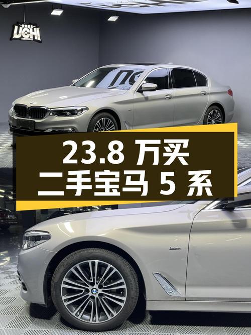 23.8 万买二手宝马 5 系，2.0T 后驱，比新车省 28 万