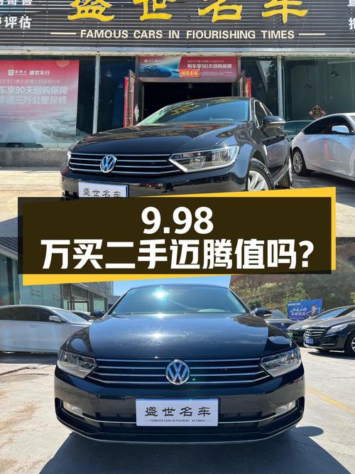 二手大众迈腾 2018款 330TSI DSG 舒适型，9.98万值得买吗？