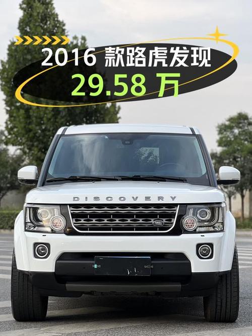29.58万的 2016款路虎发现，白色中大型 SUV西安车源