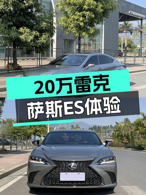 20万出头体验雷克萨斯ES，比新车香？