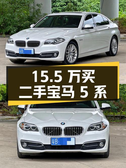 15.5 万买二手宝马 5 系，2.0T 后驱，你觉得值吗？