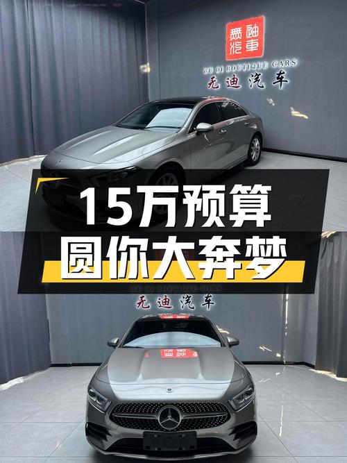 15万预算圆你大奔梦，2021款奔驰A级一手车，4万公里！