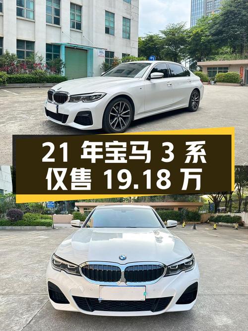 21年宝马 3系白色5万公里0过户，仅售19.18万！