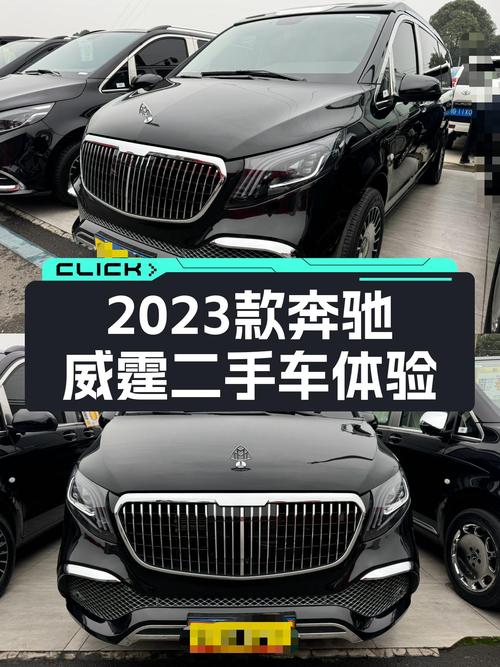 7座大空间，宜商宜家，2023款奔驰威霆准新车体验