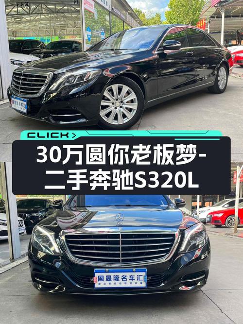 14年奔驰S320L商务型，30万预算圆你老板梦，这性价比如何？