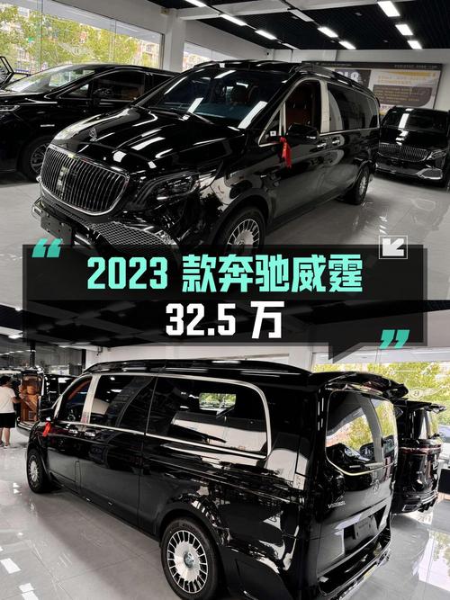 0过户的 2023款奔驰威霆新车价32.5万！