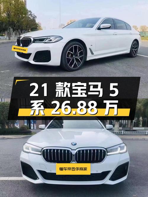 26.88万的 2021款宝马 5系，5.5万公里0过户