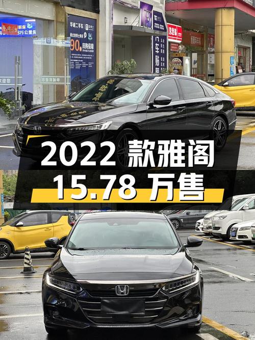 15.78万可买 2022款雅阁，深圳牌黑色，仅 2.2万公里！