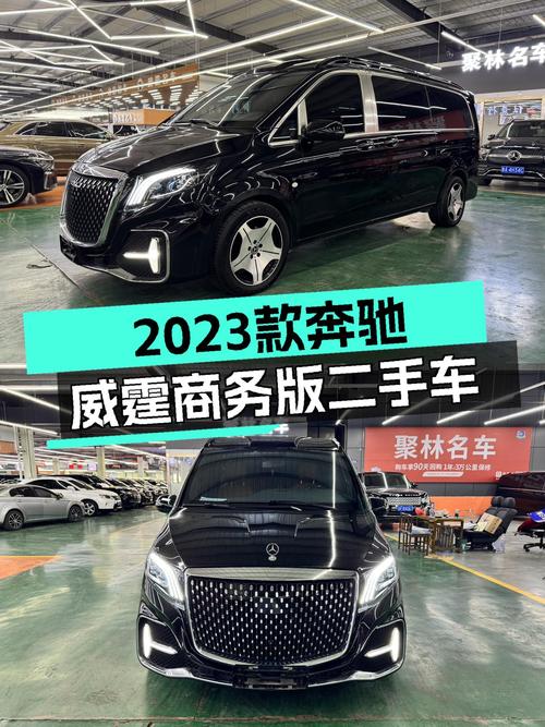 35万出头，2023款奔驰威霆商务版，宜商宜家大七座