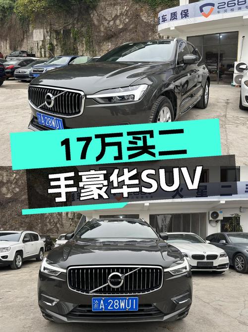 沃尔沃XC60，曾经的豪华标杆，如今二手仅需17万，香不香？