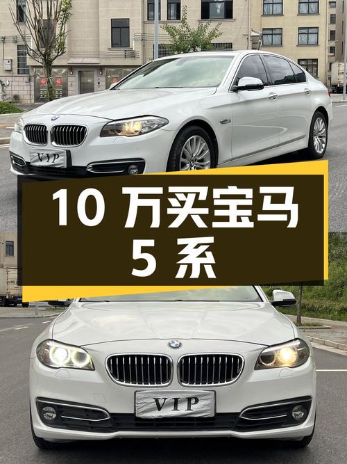 10 万出头买宝马 5 系，看看是否能打动你的心