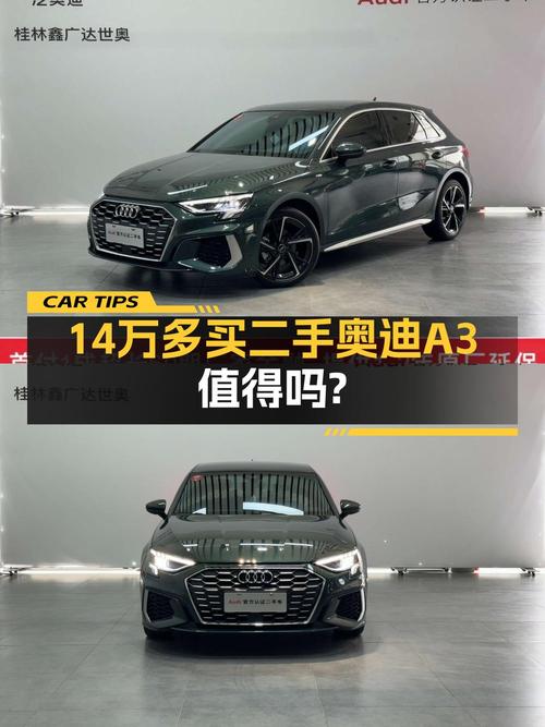 14.3万的 2021款奥迪A3，1.45万公里0过户桂林车！
