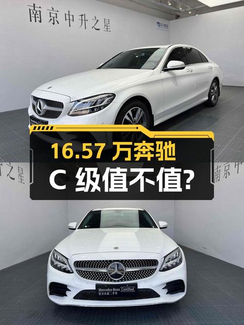 16.57万的奔驰 C级 2020款，南京车4.25万公里1次过户值不值？
