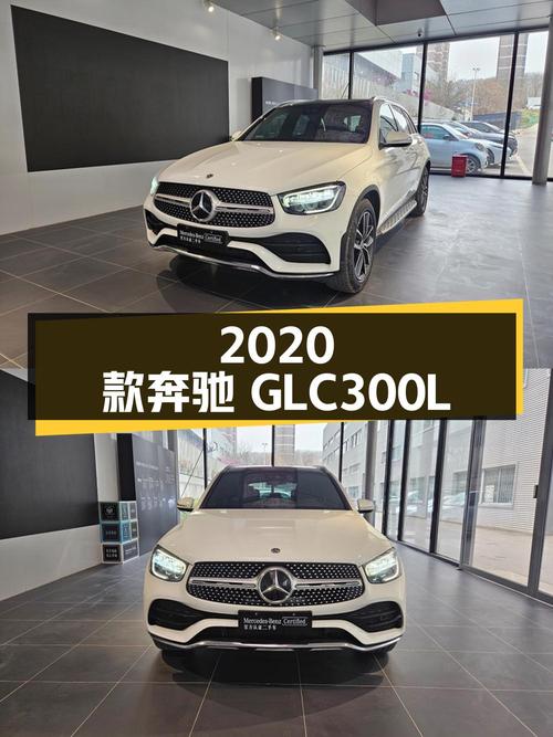 29.98万 2020款奔驰 GLC 300 L 动感型你觉得怎样？