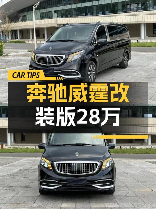 仅过户1次的奔驰威霆 2021款，报价 28.8万！