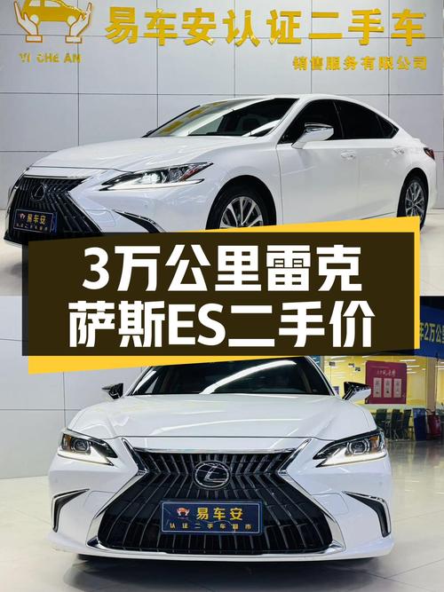 3万公里一手雷克萨斯ES，2021款卓越版，21.6万值吗？