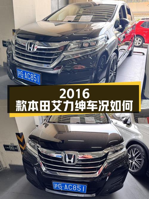 家用代步新选择，2016款本田艾力绅一手车况如何？