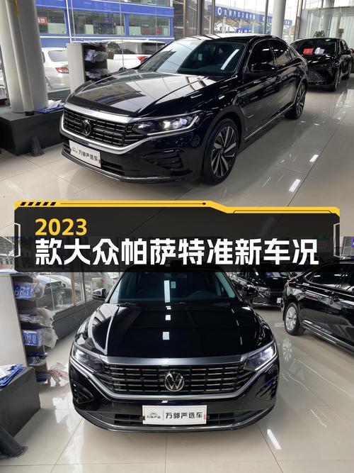 准新车况！2023款大众帕萨特，家用代步新选择？