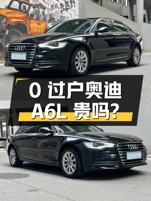 0过户的 2014款奥迪A6L，15.98万贵不贵？