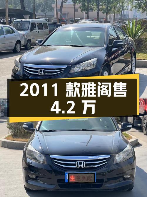 2011款黑色雅阁，13万公里，2次过户，漳州车源仅售4.2万！