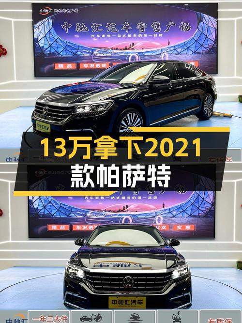 德系品质之选，13万预算拿下2021款帕萨特，家用通勤首选