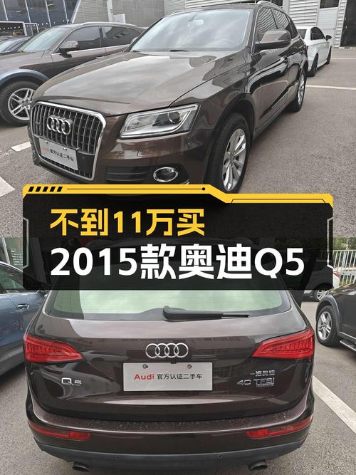 10.8万可入手 2015年奥迪Q5，表显12.6万公里