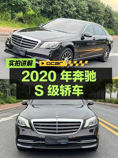 55.8万，2020年奔驰 S级大型轿车，6.5万公里