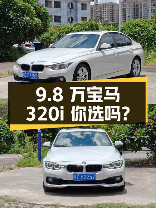 9.8万 2016款宝马 320i 时尚型，你会选择吗？