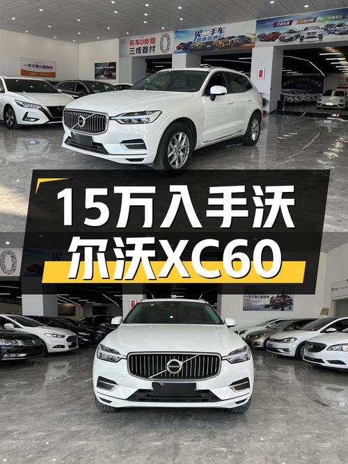 沃尔沃XC60，安全舒适家用SUV，15万享受北欧豪华！