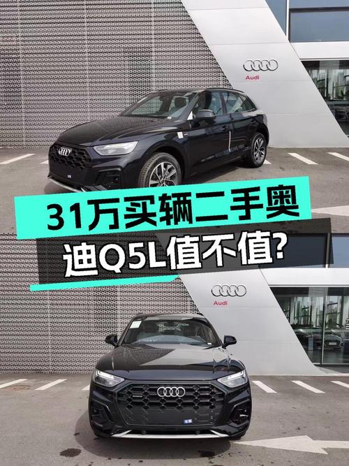 0过户0.01万公里的奥迪Q5L报价31万，值吗？
