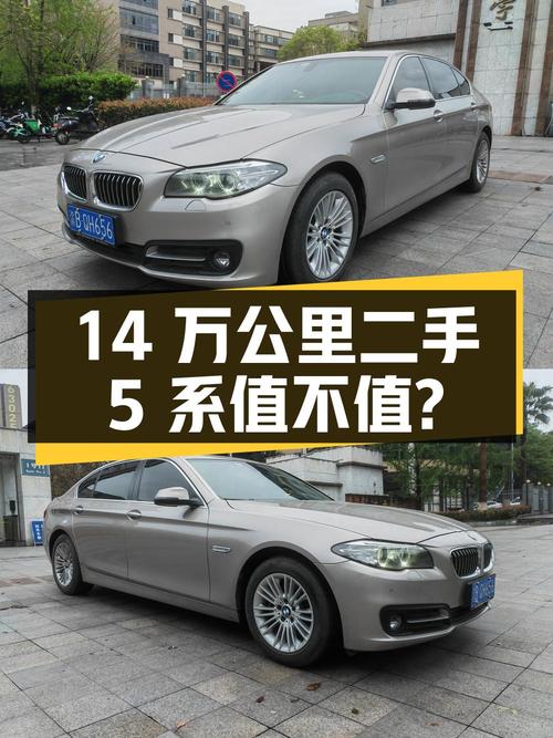 14 万公里的二手宝马 5 系，2.0T 后驱，看看值不值？