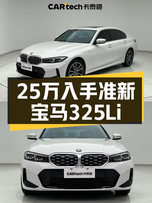 操控与豪华的邂逅，准新宝马325Li M运动套装仅售25万！