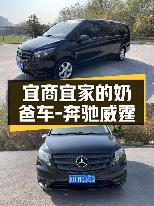 16万公里，2016款奔驰威霆，宜商宜家，奶爸创业两不误？