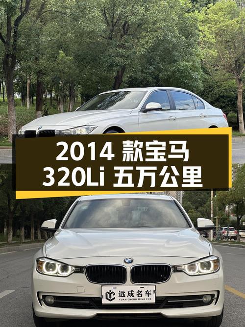 7.88万即可拥有 2014款宝马 320Li 时尚型，白色仅5万公里！