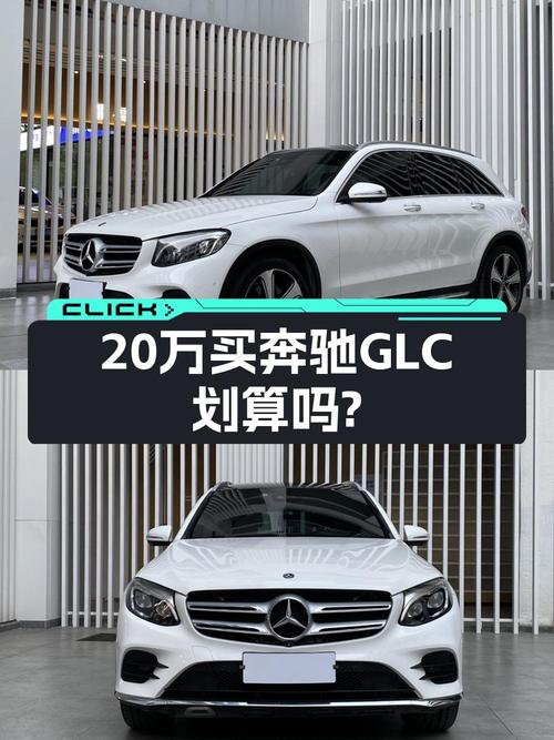 2019款奔驰 GLC 豪华型，厦门车7.8万公里，仅售 20.39万！