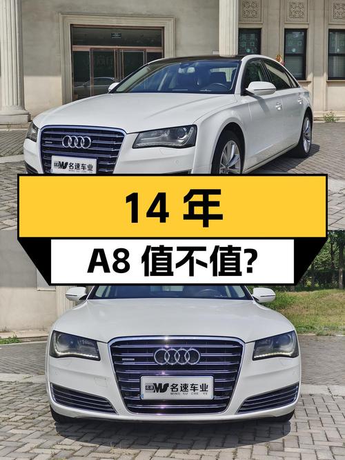 2014年奥迪 A8，14.8万公里，19.8万还值吗？