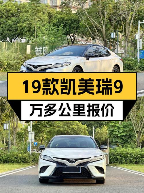19年白色凯美瑞，9.5万公里，1次过户，惠州牌，10.38万值不值？