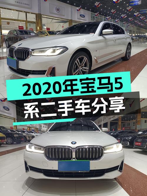 26.6万买 2020年上牌的宝马 5系，值不值？