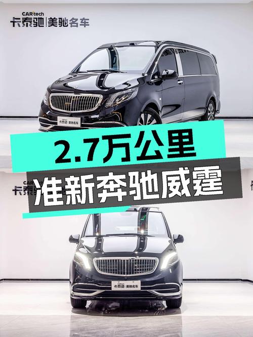 2023款奔驰威霆：2.7万公里准新车，宜商宜家大七座！