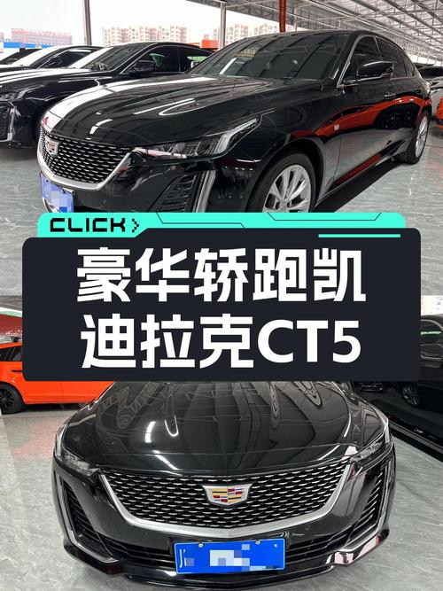 2022款凯迪拉克CT5，曾经的豪华轿跑，如今价格更亲民