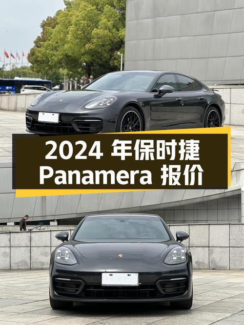 2024年上牌的保时捷 Panamera报价105.8万！值吗