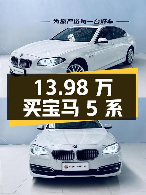 13.98 万买宝马 5 系，香不香？