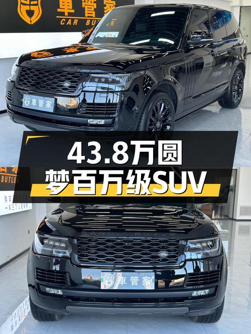 43.8万圆梦百万级SUV，二手路虎揽胜，适合你家用吗？