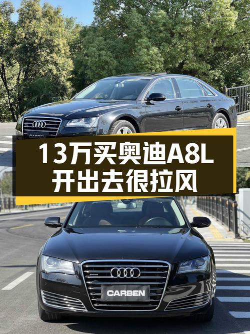 13年奥迪A8L，曾经的百万豪车，如今13万圆你老板梦