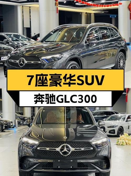 7座豪华SUV，2023款奔驰GLC300，宜商宜家，不到40万圆你奔驰梦