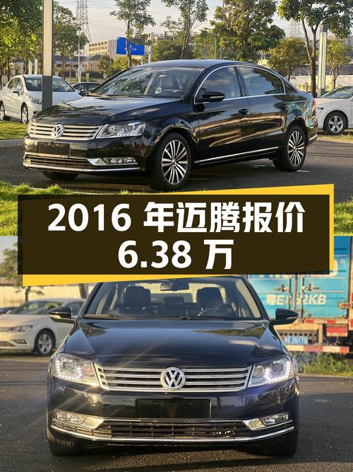 2016年的迈腾 1.8TSI纪念版，8万公里报价6.38万，值吗？