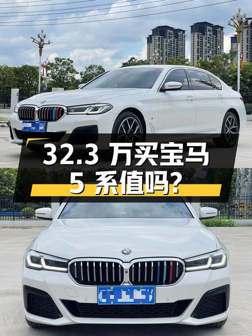 32.3万买 2021款宝马 5系，白色7万公里，值吗？