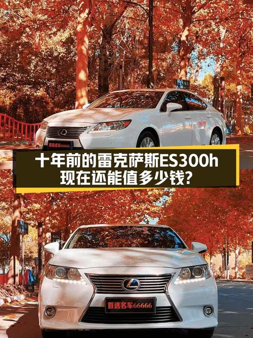 十年雷克萨斯ES300h，曾经的豪华标杆，如今十万出头就能入手？
